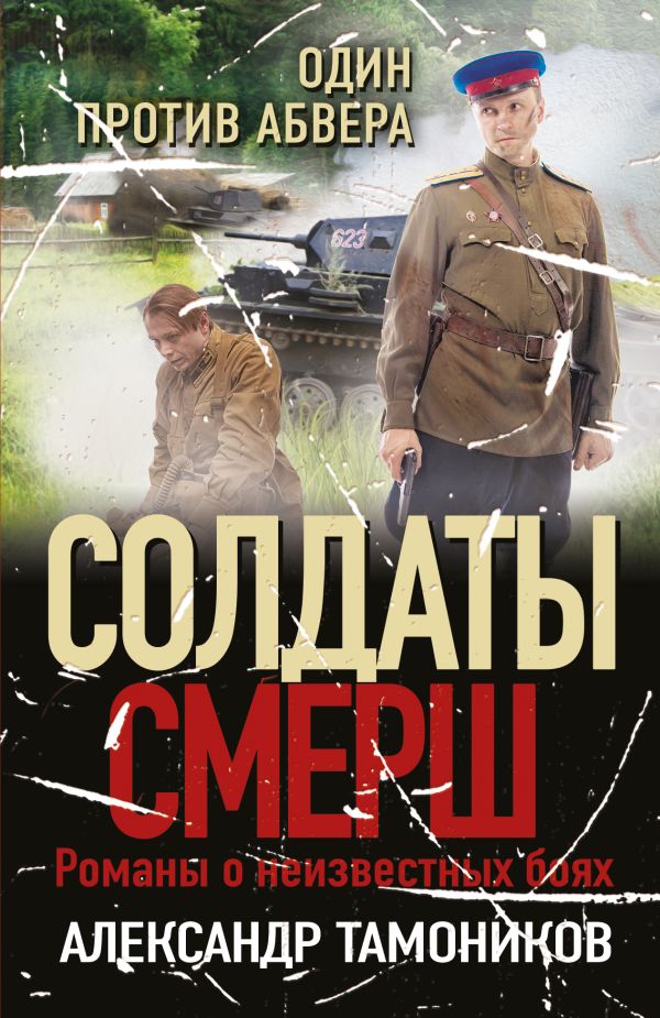 

Книга Один против абвера