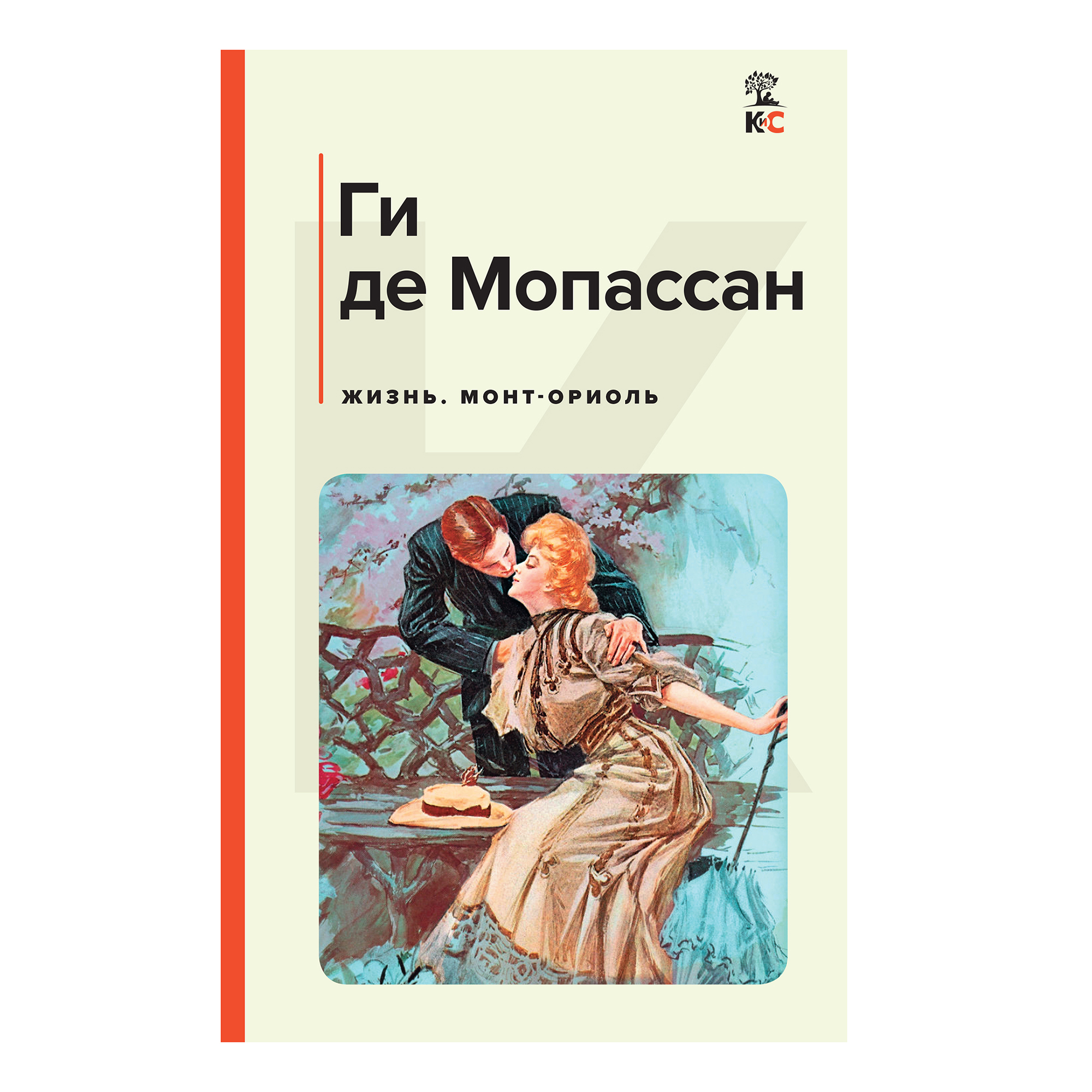 

Жизнь. Монт-Ориоль Мопассан Г.Д.