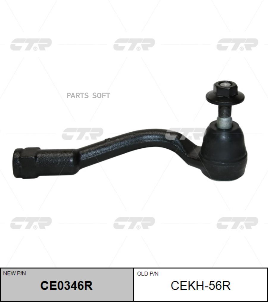 

Наконечник рулевой тяги HYUNDAI/KIA SONATA/OPTIMA 14- прав. CTR CE0346R