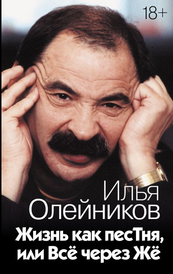 

Книга Жизнь как песТня, или Всё через Жё