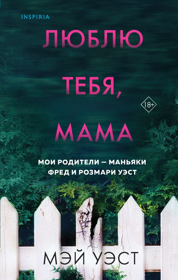 

Люблю тебя, мама. Мои родители — маньяки Фред и Розмари Уэст