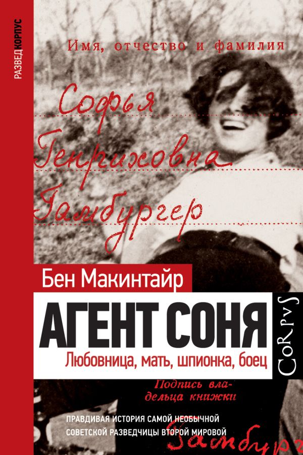 фото Книга агент соня corpus