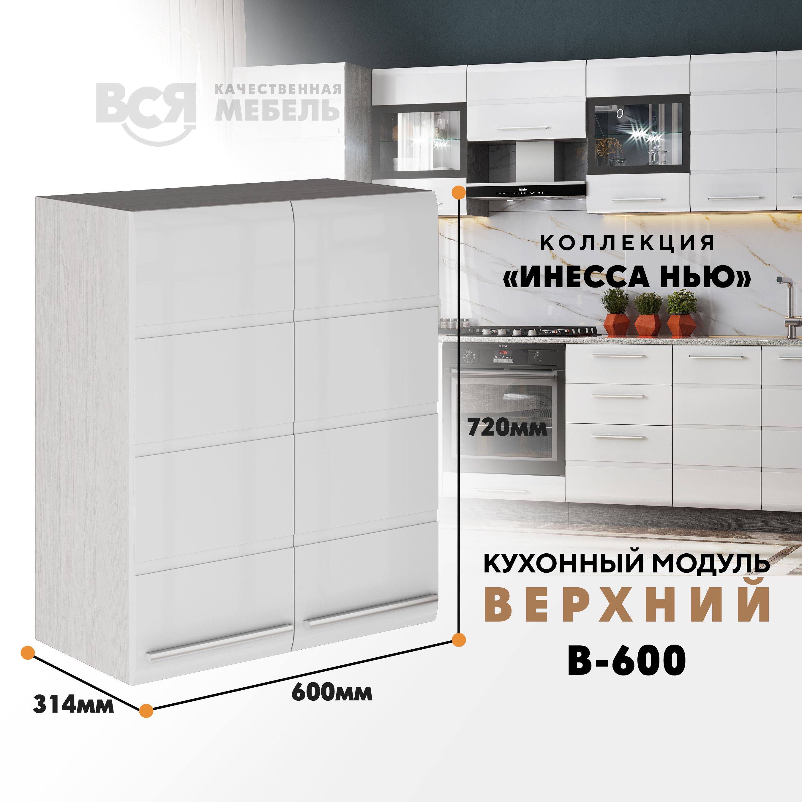 

Кухонный навесной модуль ВСЯ мебель Инесса нью, В-600, Белый глян/Ясень анкор, Белый;бежевый, Инесса нью В-600