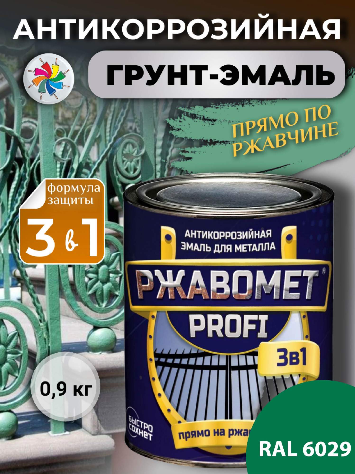 

Грунт-эмаль по металлу, по ржавчине, полуглянцевая, Ржавомет PROFI 3 в 1, RAL 6029, 0,9кг., Зеленый