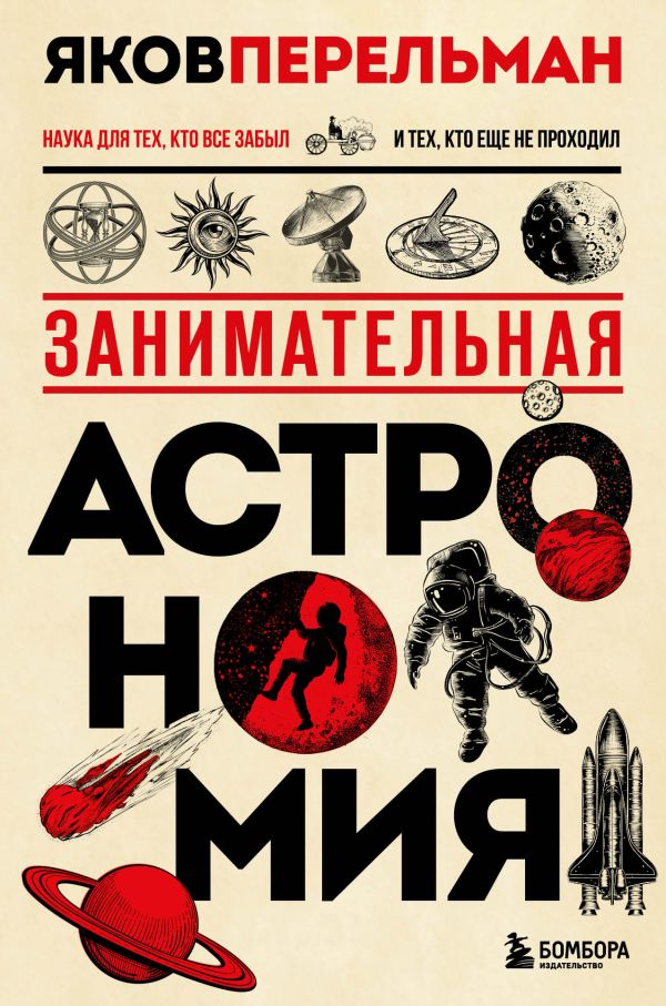 

Занимательная астрономия. Новое оформление