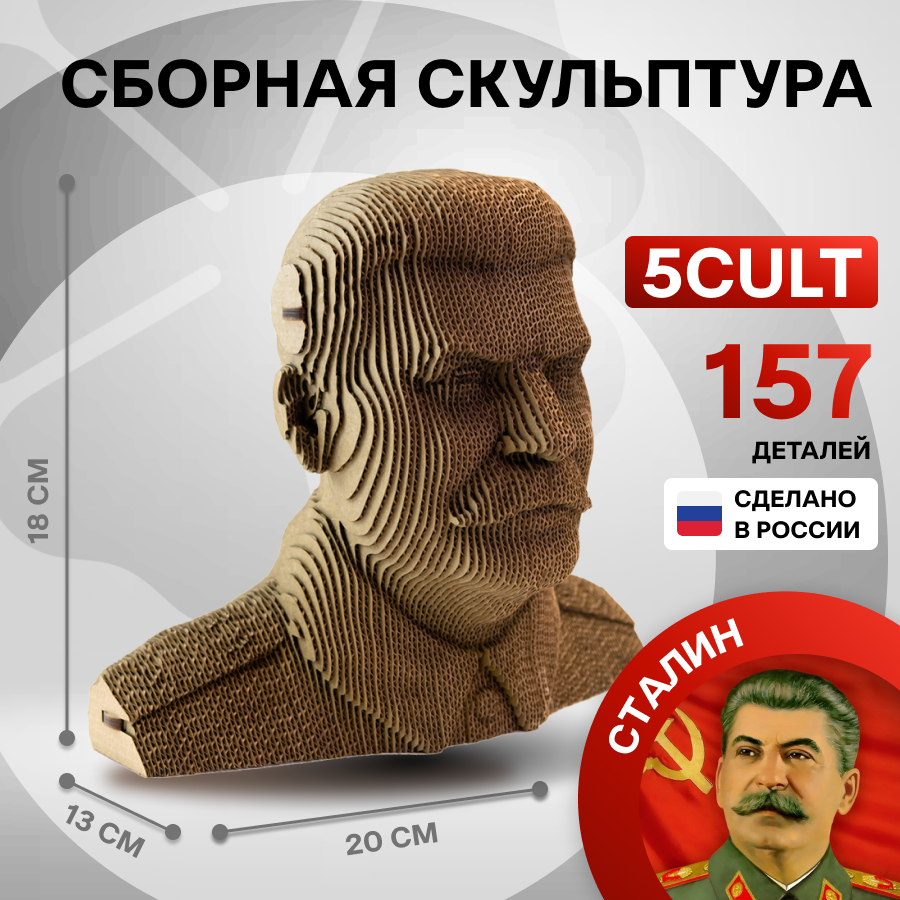 3D конструктор из картона 5CULT Сталин 3d конструктор 5cult бюст петр i