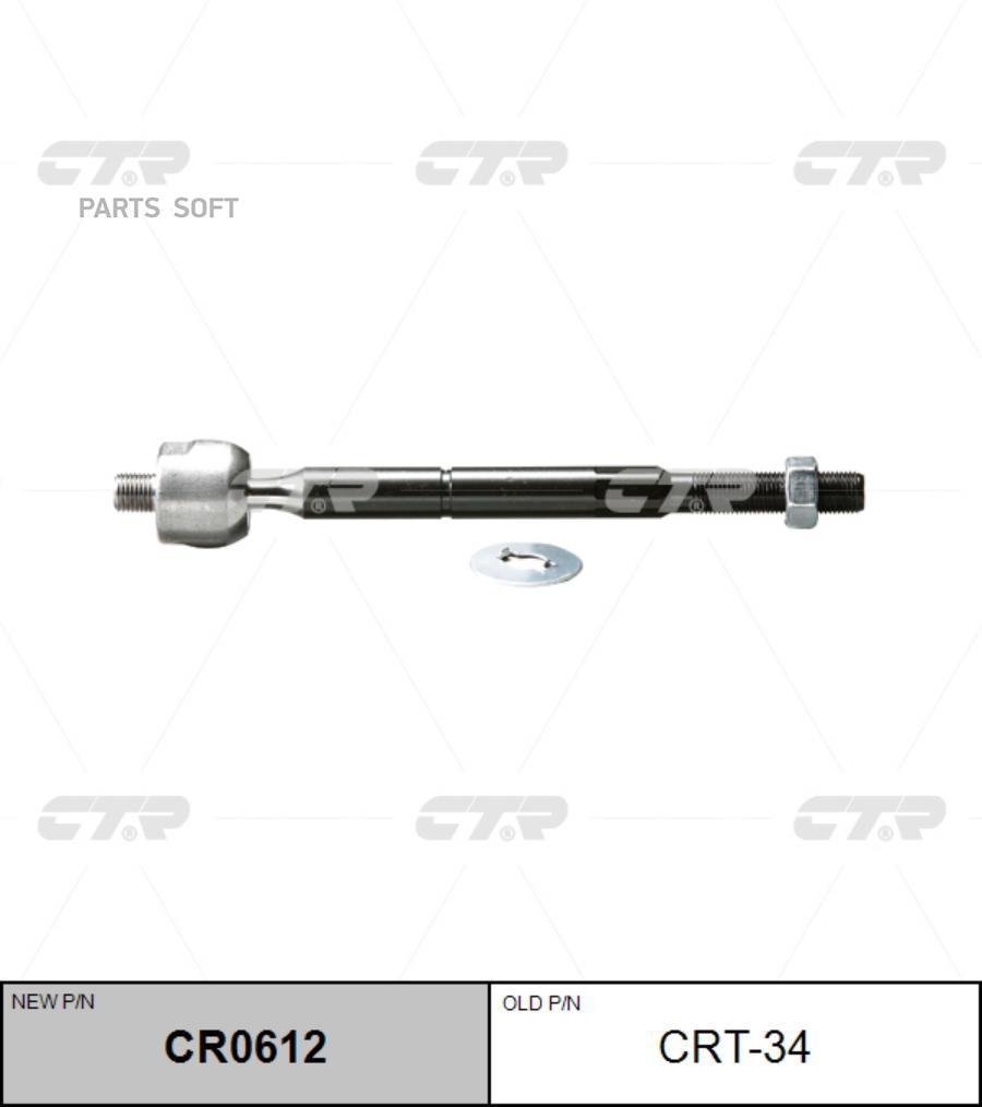 

Тяга рулевая перед l/r старый арт. crt-34