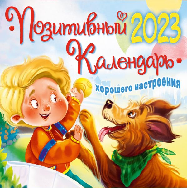 

Позитивный календарь хорошего настроения