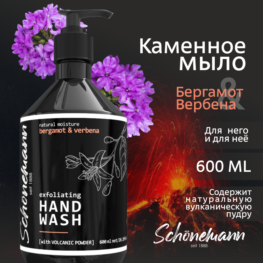 Жидкое мыло с вулканической пудрой Schonemann Бергамот и вербена 600 мл жидкое мыло aroma soap бергамот и вербена 1000мл