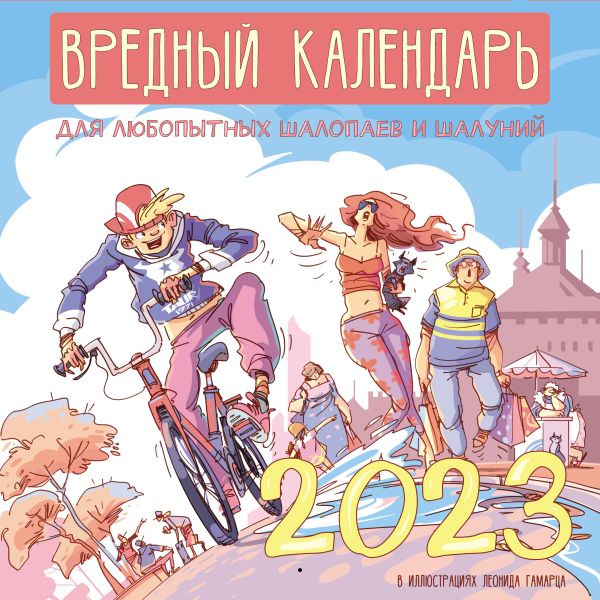 

Вредный календарь для любопытных шалопаев и шалуний на 2023 год (ил. Леонида Гамарца)