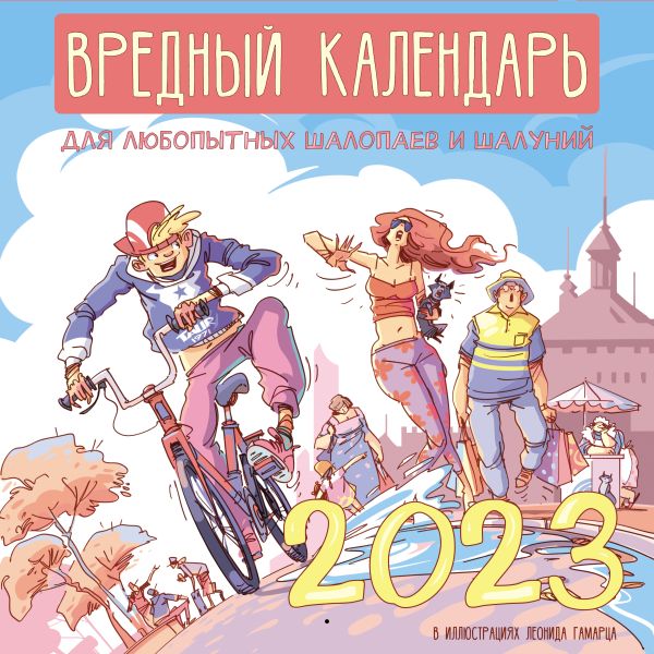 Вредный календарь для любопытных шалопаев и шалуний на 2023 год (ил. Леонида Гамарца)