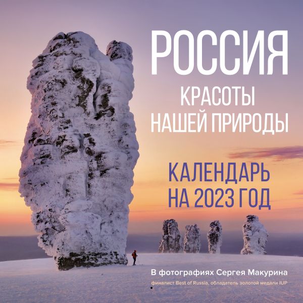 

Россия. Красоты нашей природы. Календарь на 2023 год
