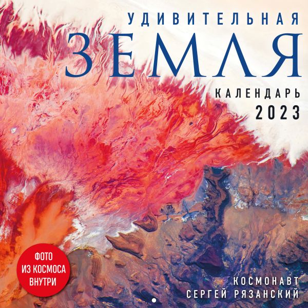 

Удивительная Земля. Календарь настенный на 2023 год (300х300)