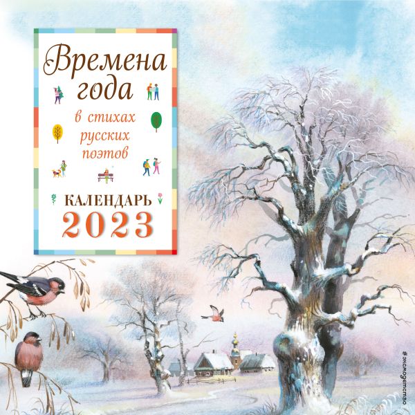 

Времена года в стихах русских поэтов. Календарь настенный на 2023 год (ил. В. Канивца)