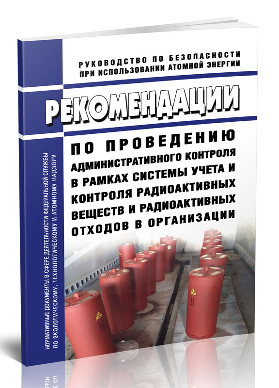 

Рекомендации по проведению административного контроля в рамках системы учета