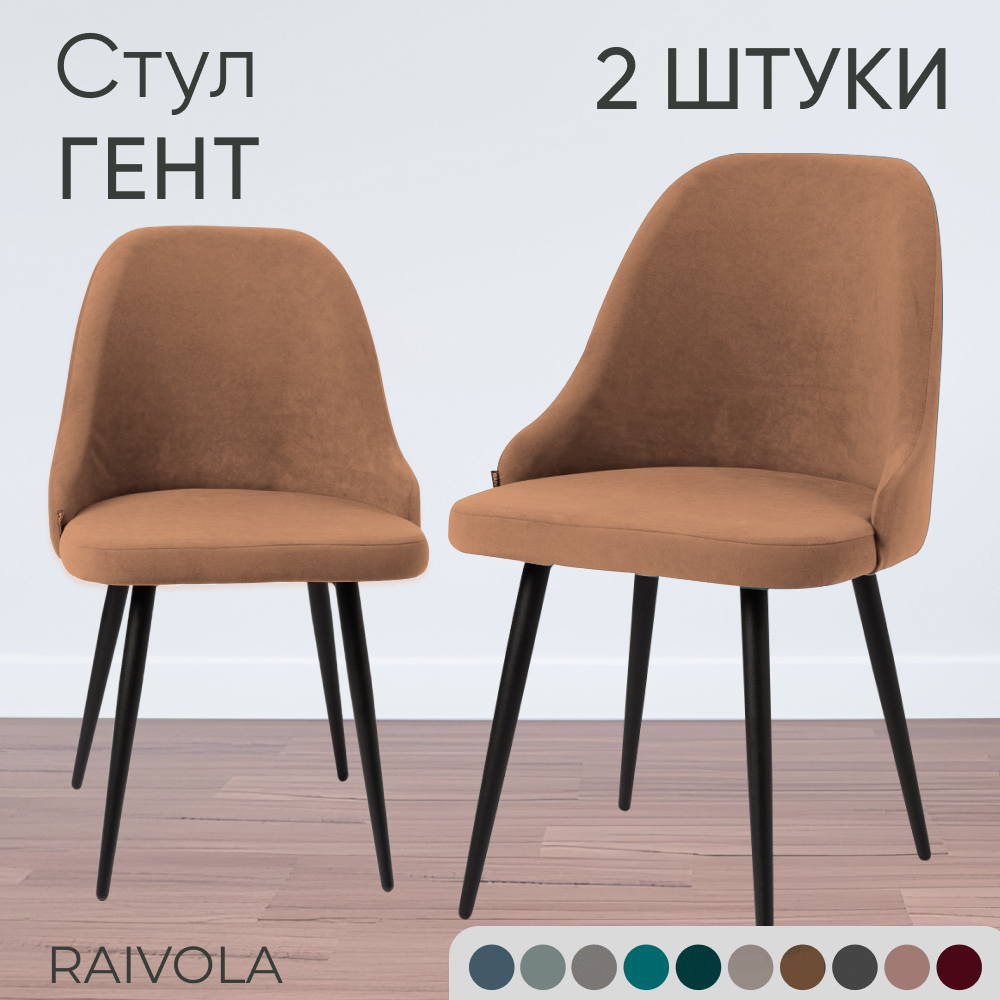 Мягкий стул Raivola Furniture Гент светло-коричневый велюр 2 штуки