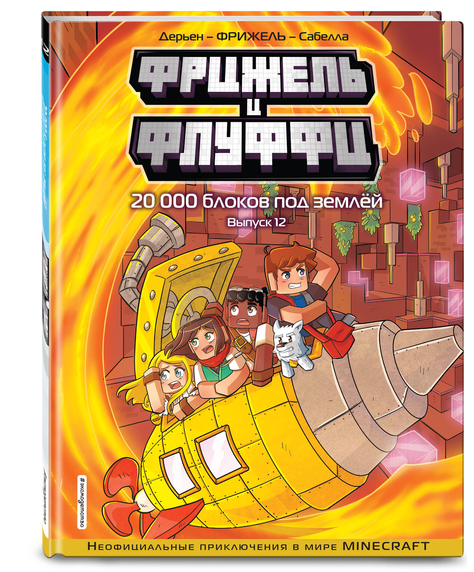 

Комикс Фрижель и Флуффи. 20 000 блоков под землёй. Выпуск 12