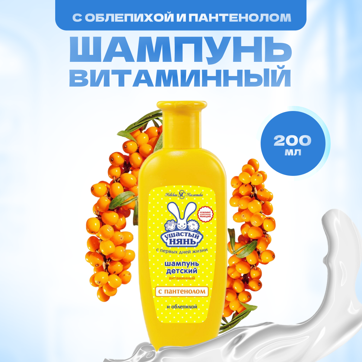 

Шампунь детский УШАСТЫЙ НЯНЬ Витаминный с облепихой и пантенолом 200 мл