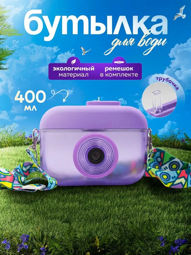 

Бутылка GIRLWISH&girlwill 400 мл фиолетовая, Фиолетовый