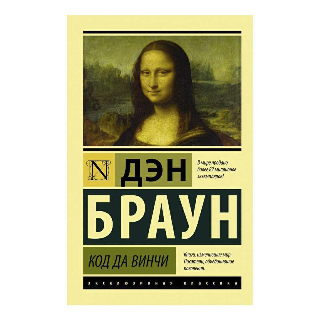

Книга Код да Винчи Браун Д.