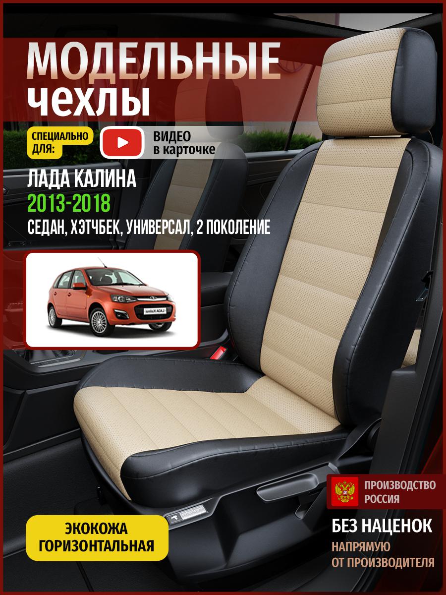 

Чехлы на сиденья Чехлы.ру для Лада Калина 2 седан, хэтчбек, универсал 4378AV823FT экокожа, Бежевый;черный, 151