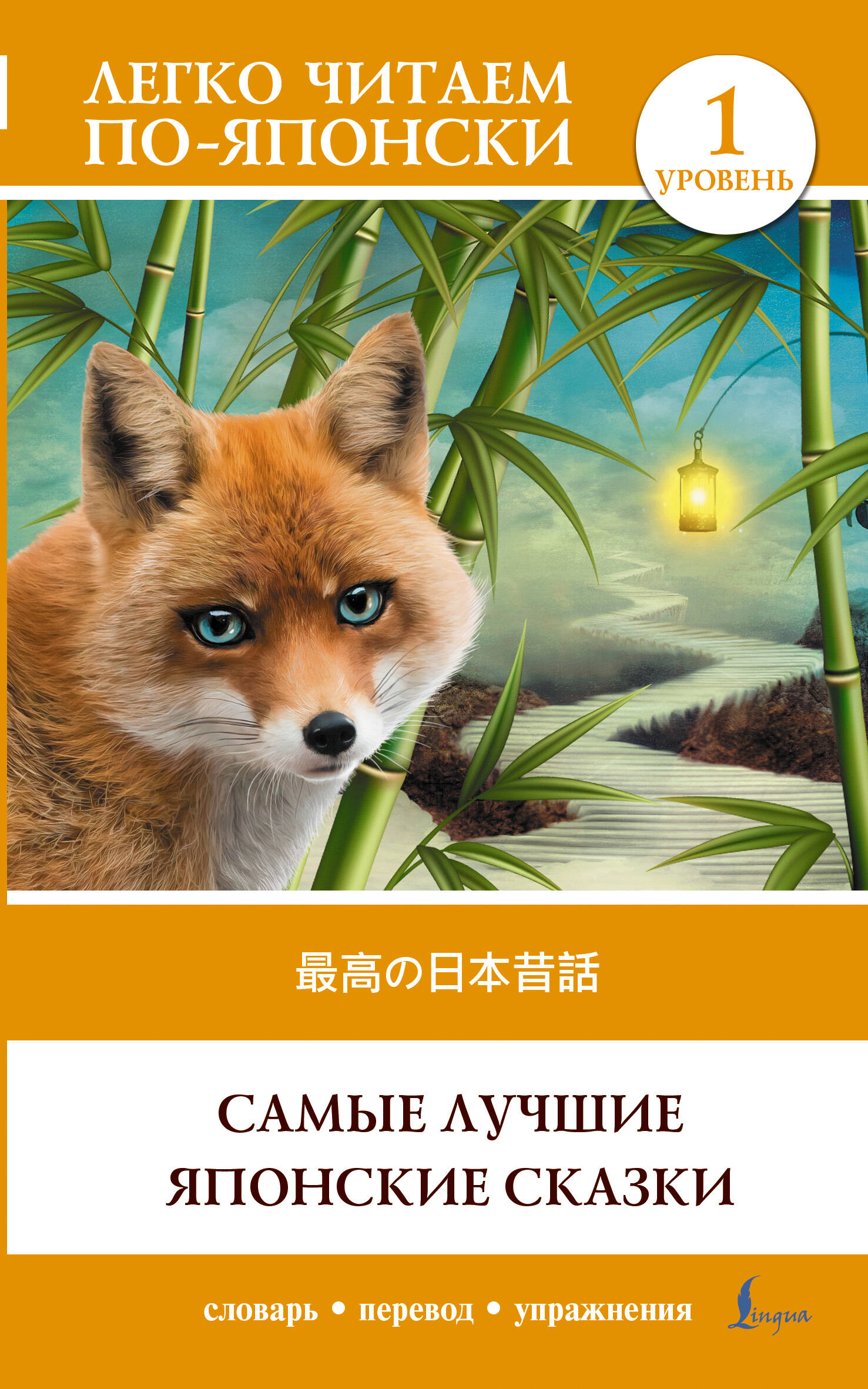 

Самые лучшие японские сказки, Легко читаем по-японски