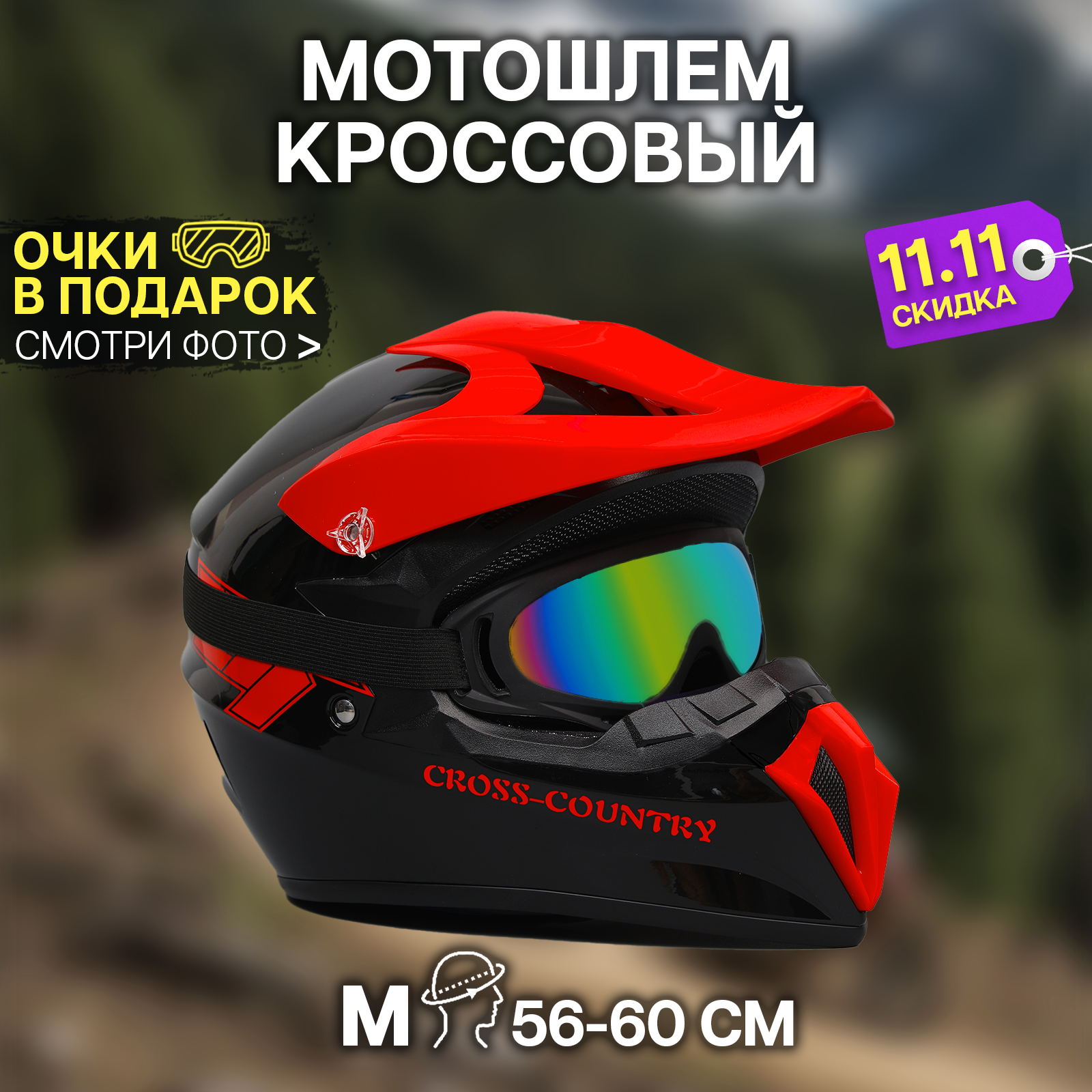 

Шлем для мотоцикла кроссовый ПОВЕТРУ LV222 красно-черный глянцевый M-L, Черный;красный, 222