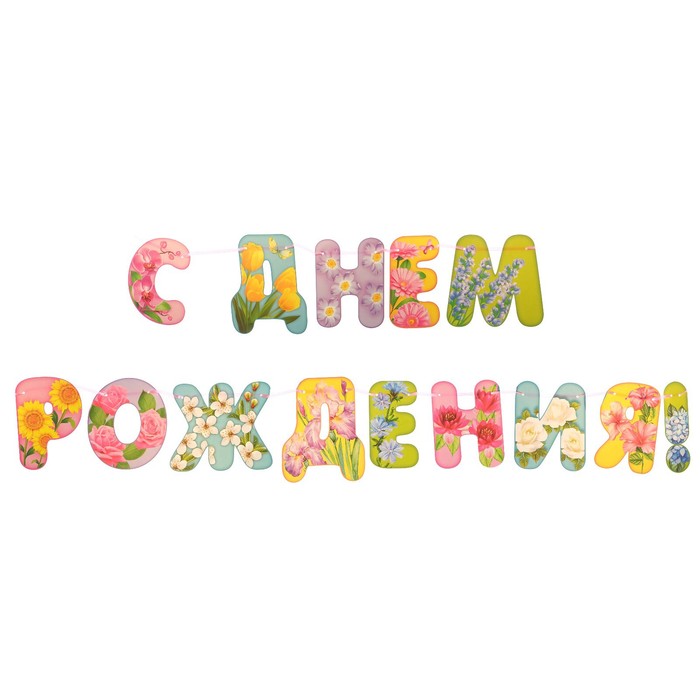 

Гирлянда С Днем Рождения! цветы, 240 см