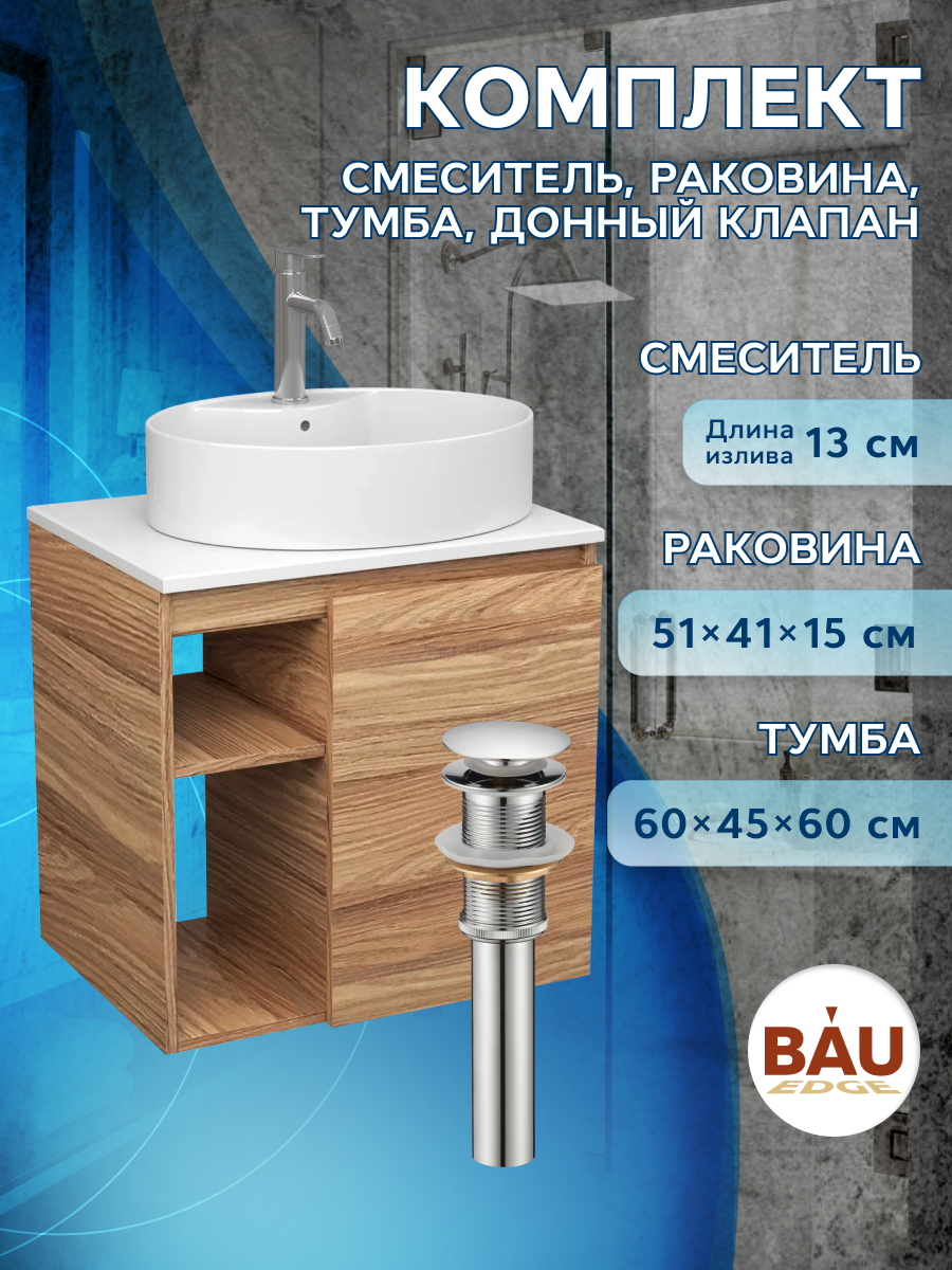 Тумба Bau Dream Blackwood 60,раковина BAU Nimb 51х41,смеситель Hotel Dream,выпуск