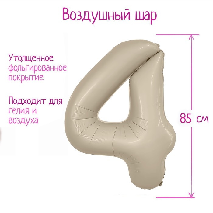 

Шар фольгированный 40 цифра 4, цвет мистик крем Slim, Серый