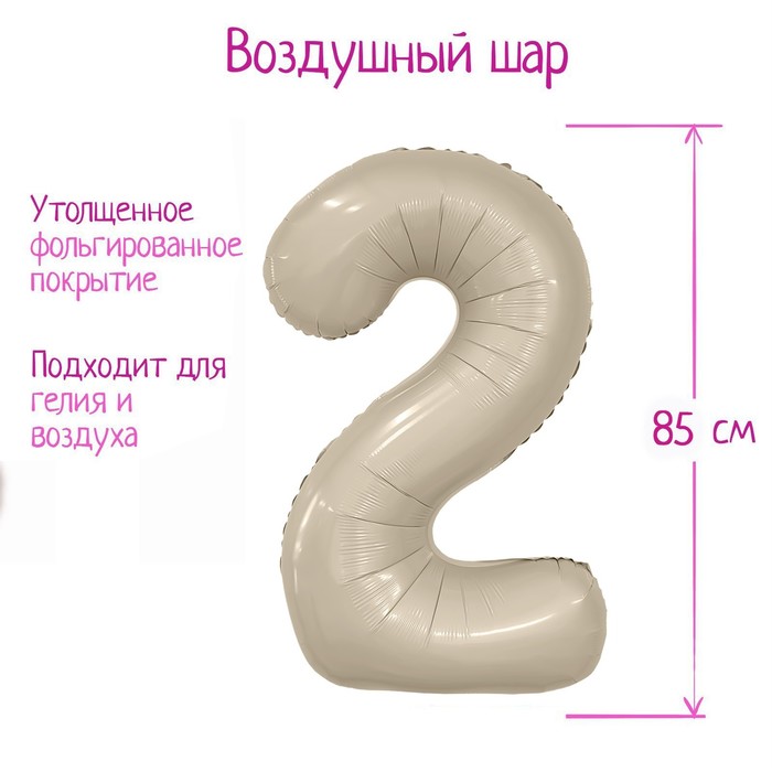 

Шар фольгированный 40 цифра 2, цвет мистик крем Slim, Серый