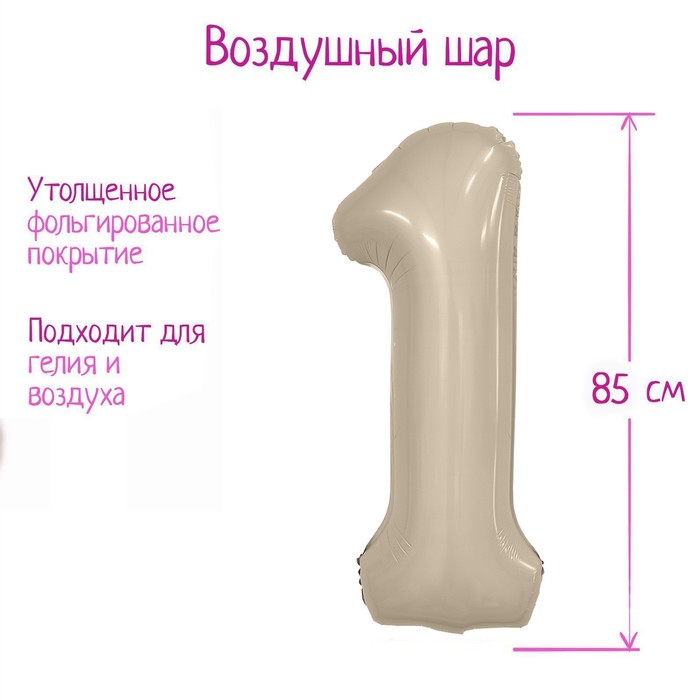 

Шар фольгированный 40 цифра 1, цвет мистик крем Slim, Серый