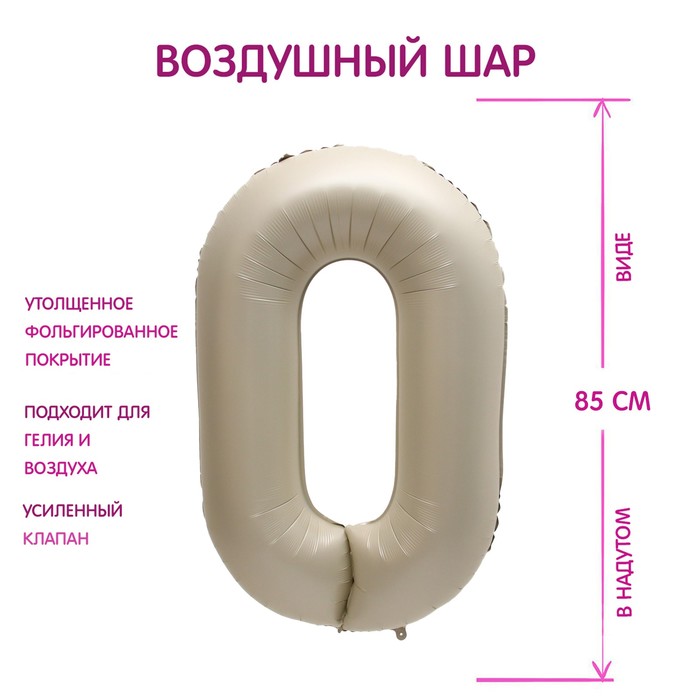 

Шар фольгированный 40 цифра 0, цвет мистик крем Slim, Серый