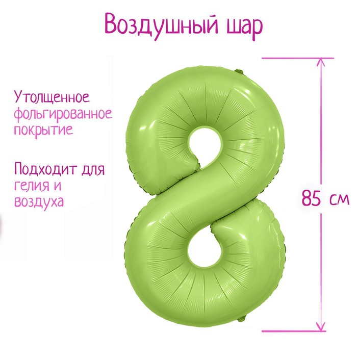 

Шар фольгированный 40 цифра 8, цвет мистик фисташка Slim, Зеленый