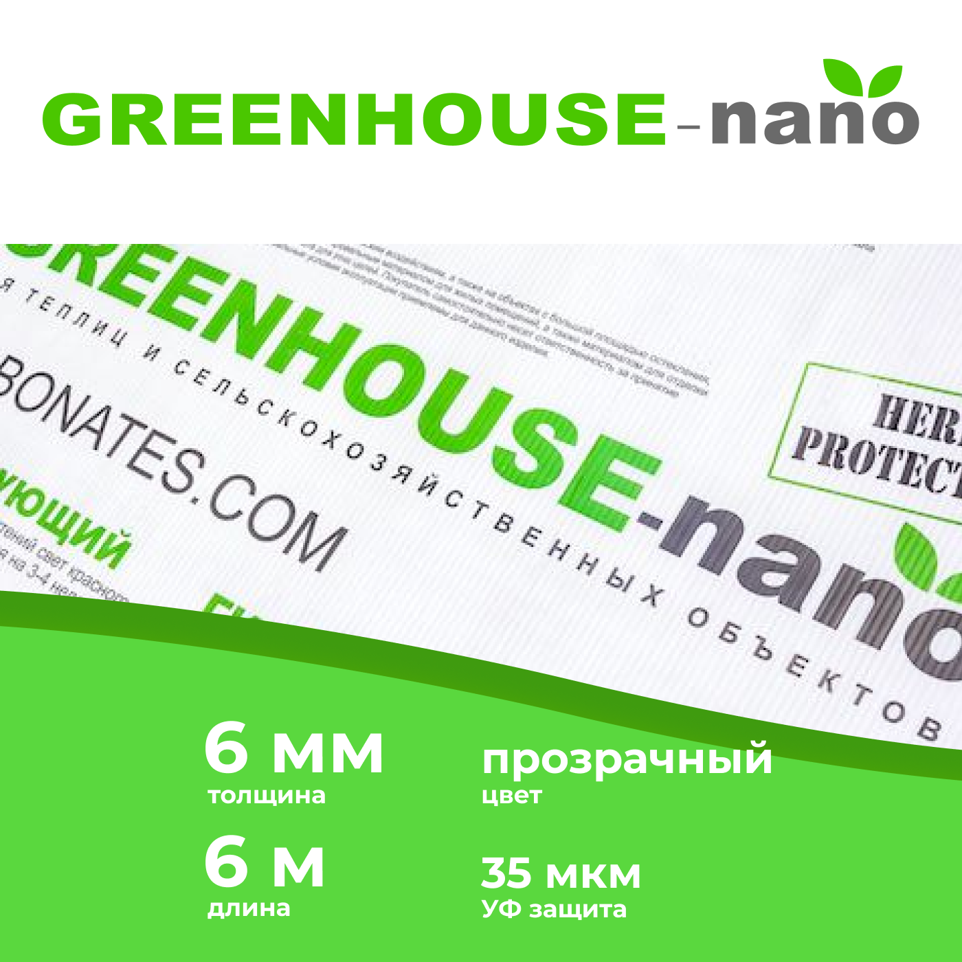 фото Сотовый поликарбонат greenhouse-nano 6 мм, прозрачный, длина 6 м