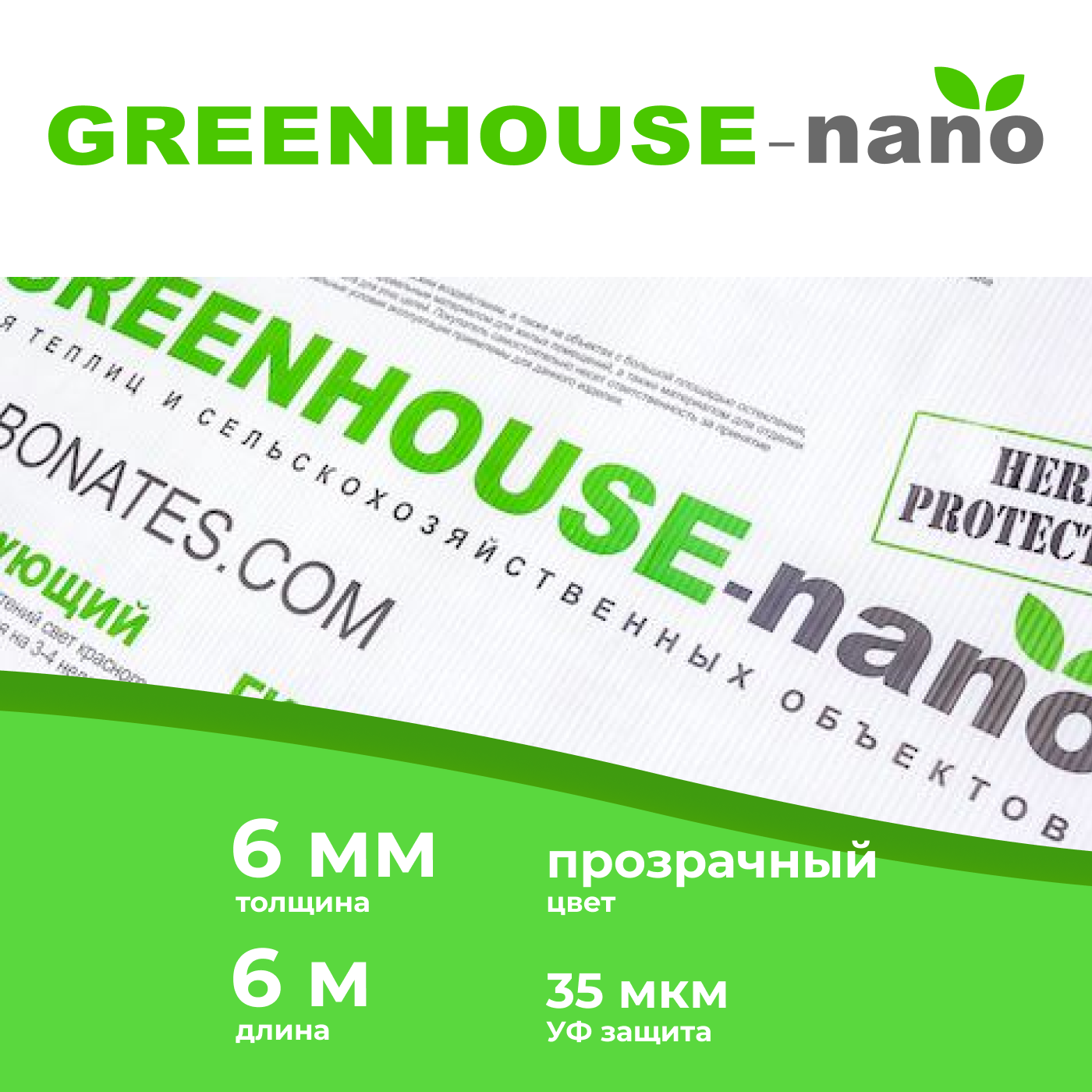 Сотовый поликарбонат GREENHOUSE-nano 6 мм, прозрачный, длина 6 м