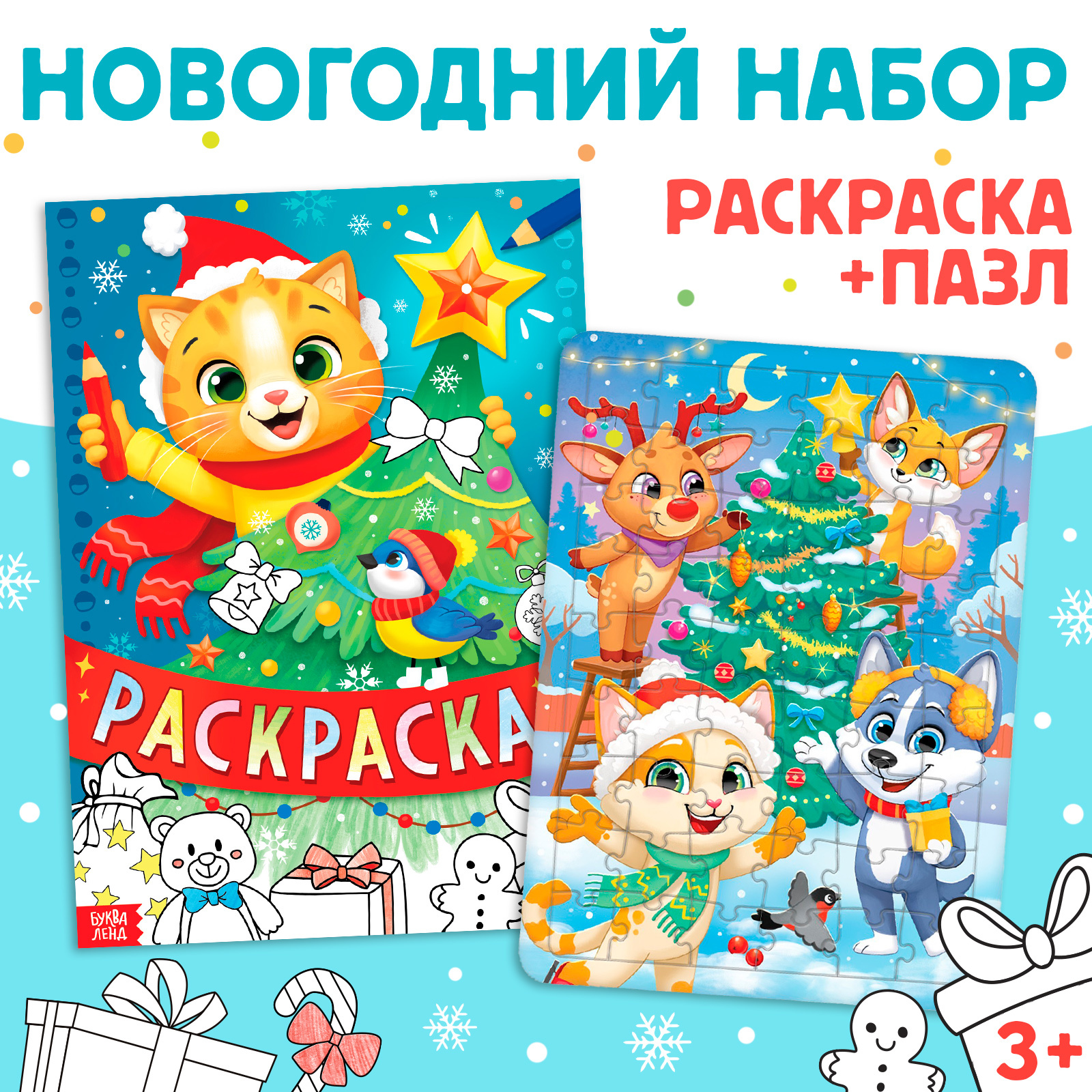 Раскраска Буква-Ленд Новогодний подарок А4,+ Пазл 54 элемента