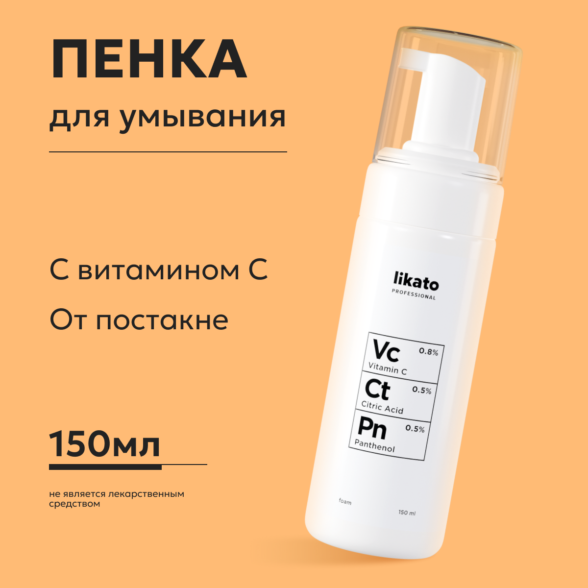 Пенка для умывания Likato Professional с витамином, пантенолом и лимонной кислотой 150 мл