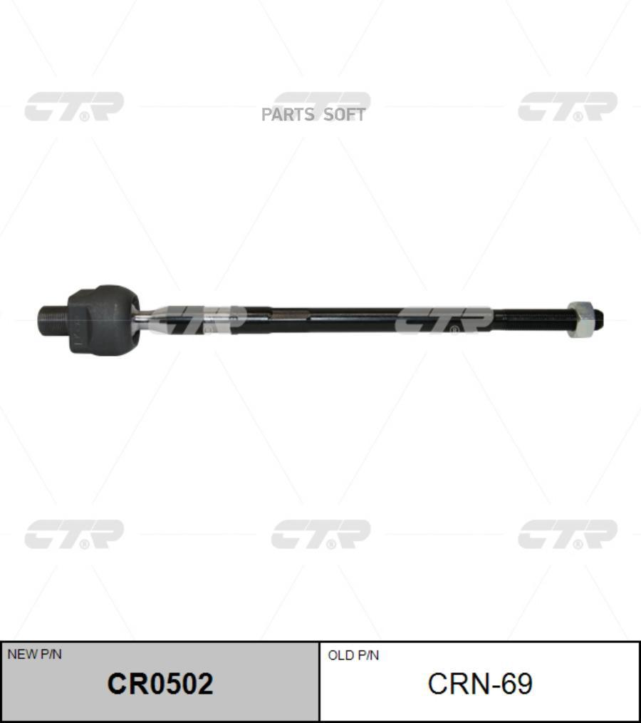 

Тяга Рулевая L/R (Старый Арт. Crn-69) CTR арт. CR0502
