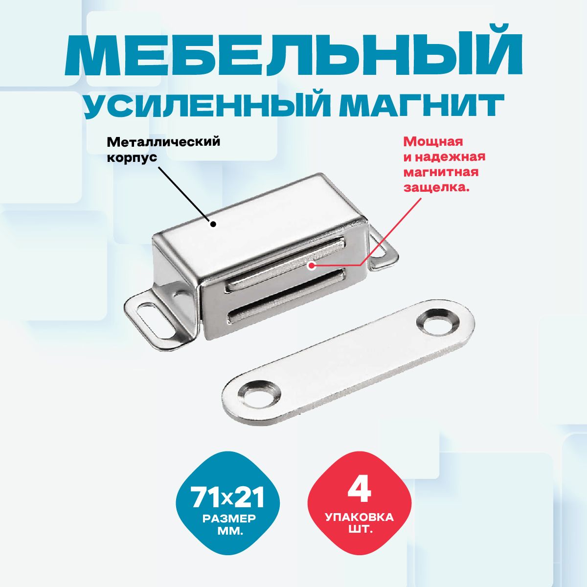 

Мебельный магнит Magtrade (усиленная мебельная защелка) 50х20 мм, металл, упаковка 4шт, Серебристый, Мебельный магнит