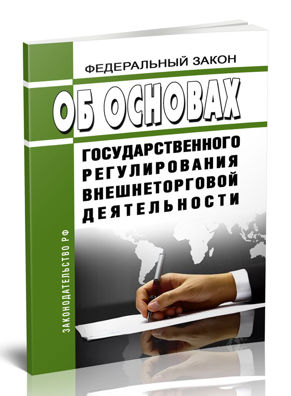 

Федеральный закон Об основах государственного регулирования внешнеторговой
