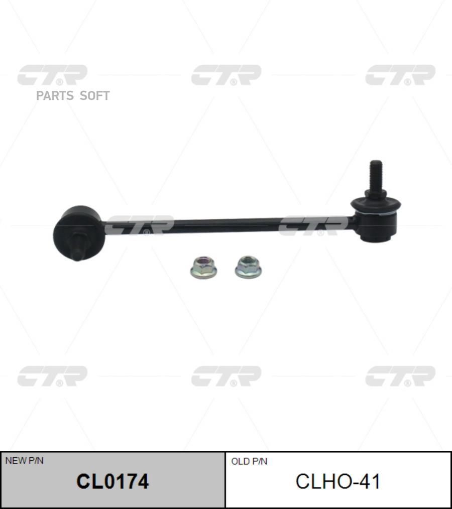 

Тяга Стабилизатора Пер.подв.l (Старый Clho-41) CTR CL0174