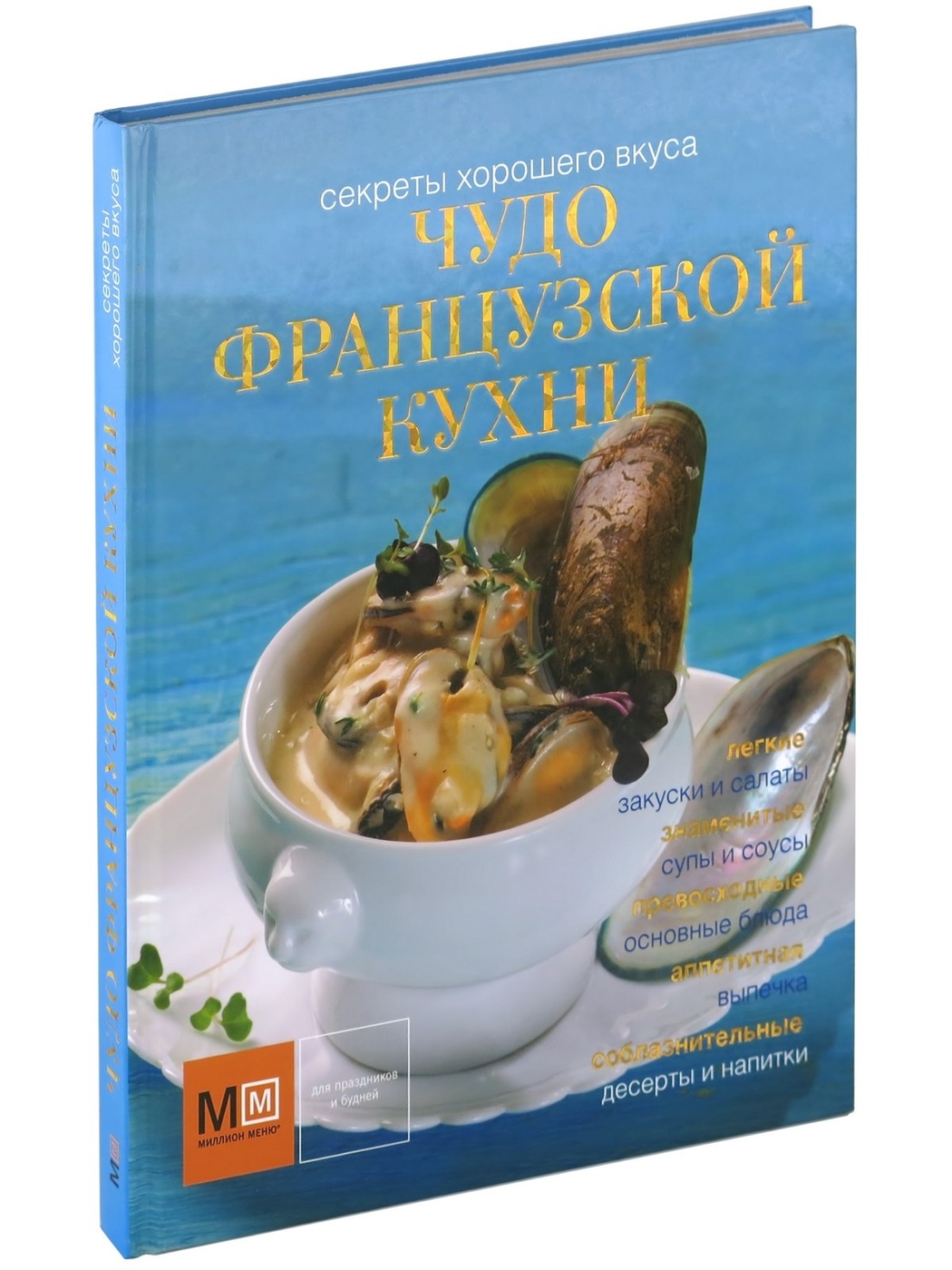 фото Книга чудо французской кухни. секреты хорошего вкуса харвест