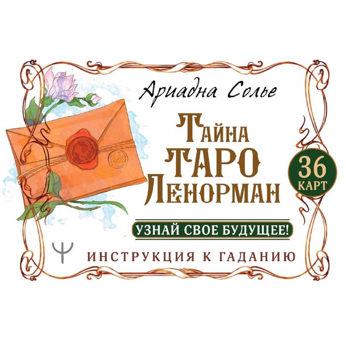 

Тайна Таро Ленорман. Узнай свое будущее! 36 карт. Инструкция к гаданию, Бежевый, Лучшие колоды Таро