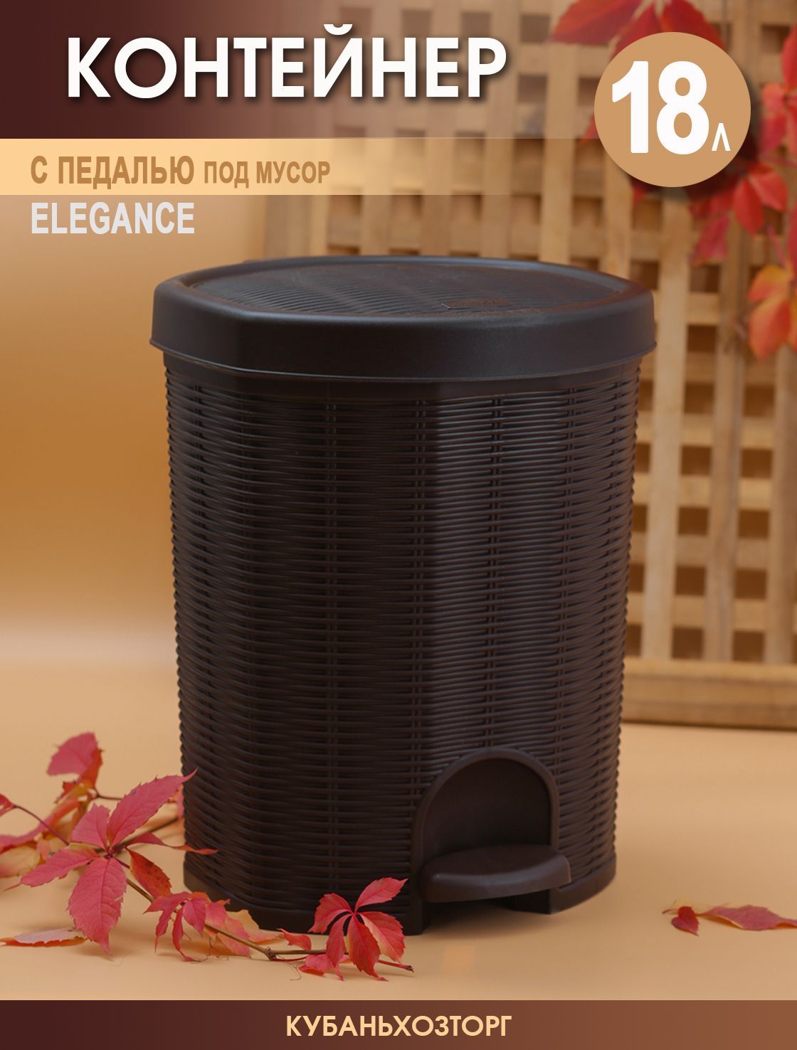 

Ведро для мусора ElfPlast Elegance 18 л с педалью, elegance