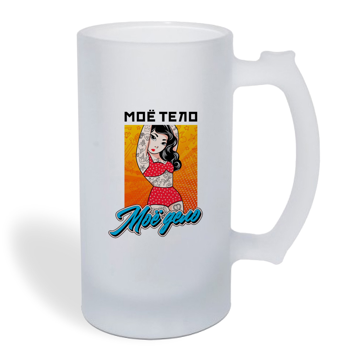 

Кружка пивная CoolPodarok Прикол. Мое тело, мое дело