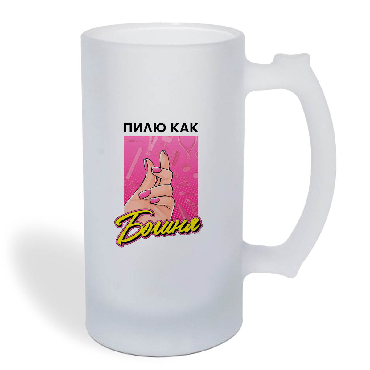 

Кружка пивная CoolPodarok Прикол. Маникюрщица. Пилю, как Богиня