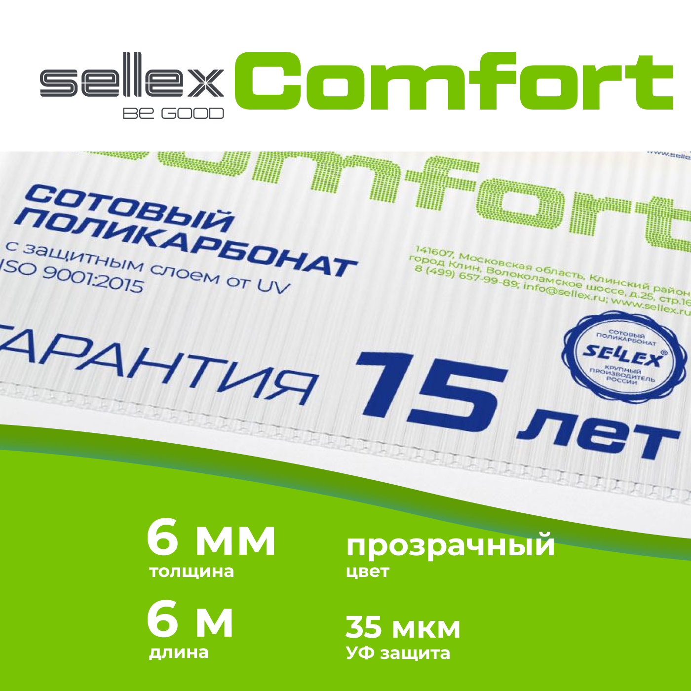 фото Сотовый поликарбонат sellex comfort 6мм, прозрачный, длина 6 метров