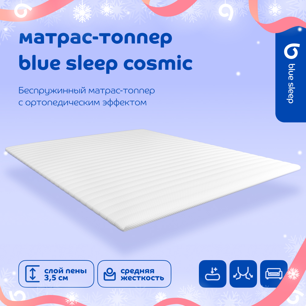 Топпер Blue Sleep Cosmic средне-жесткий 200х140 см 13110₽