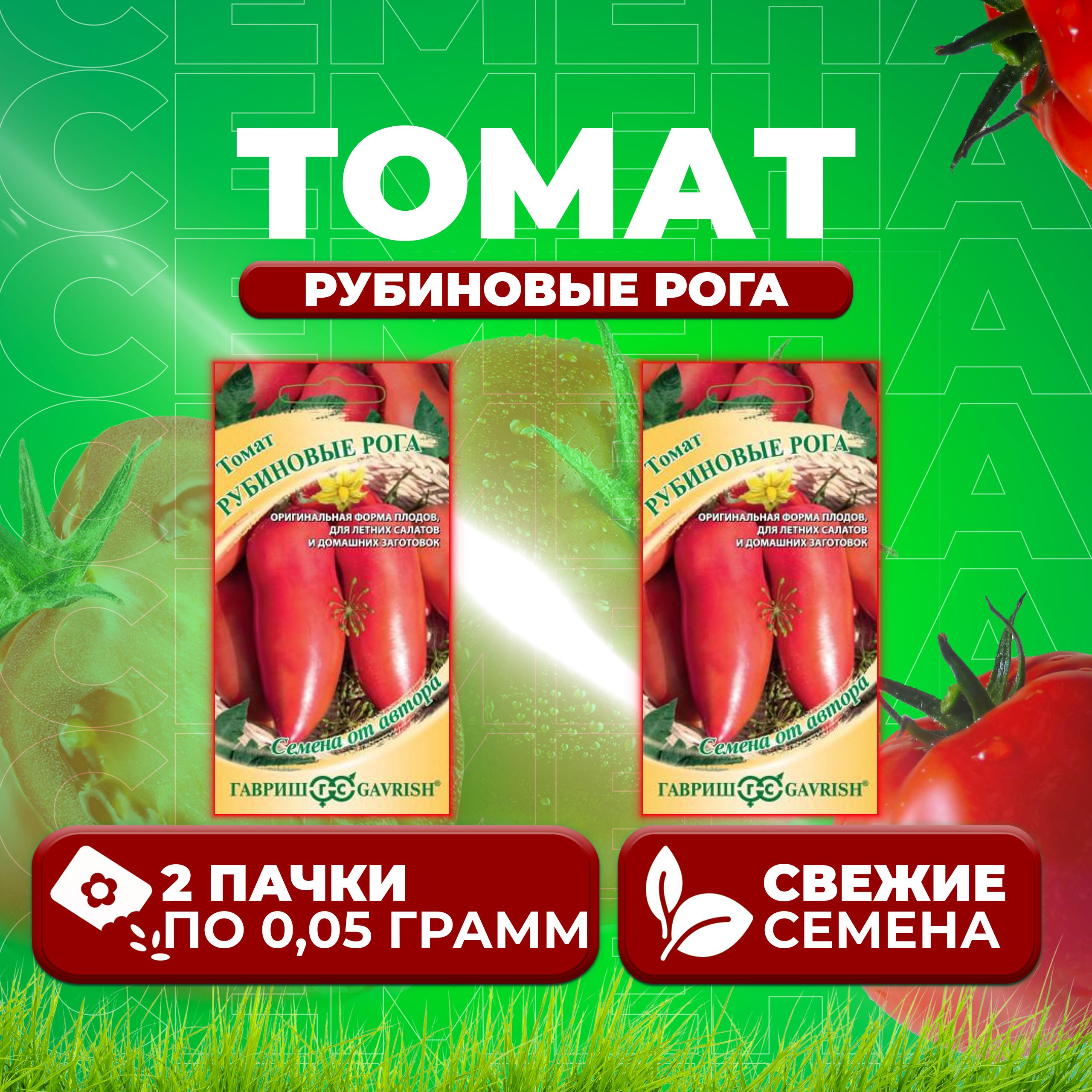 

Семена томат Рубиновые рога Гавриш 10716964-2 2 уп., 10716964